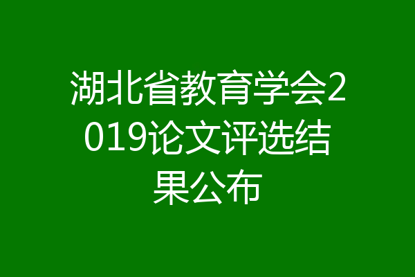 湖北省教育学会2019论文评选结果公布