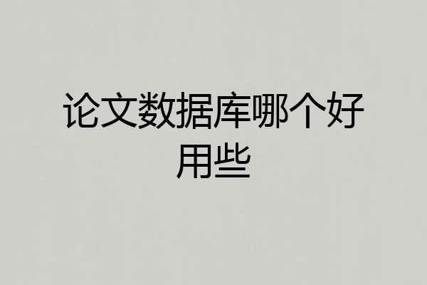 论文数据库哪个好用些