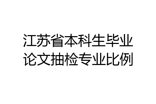 江苏省本科生毕业论文抽检专业比例