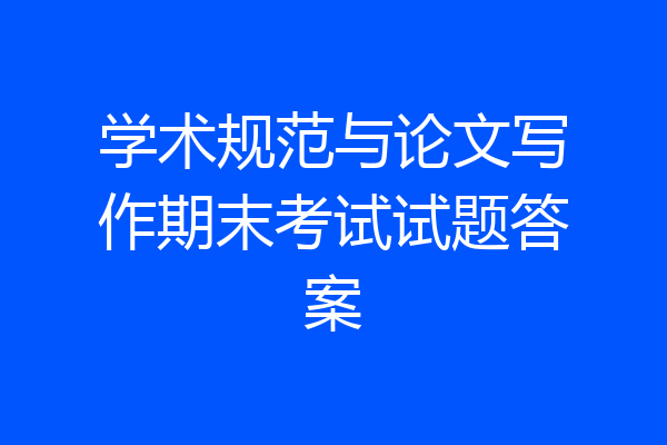 学术规范与论文写作期末考试试题答案