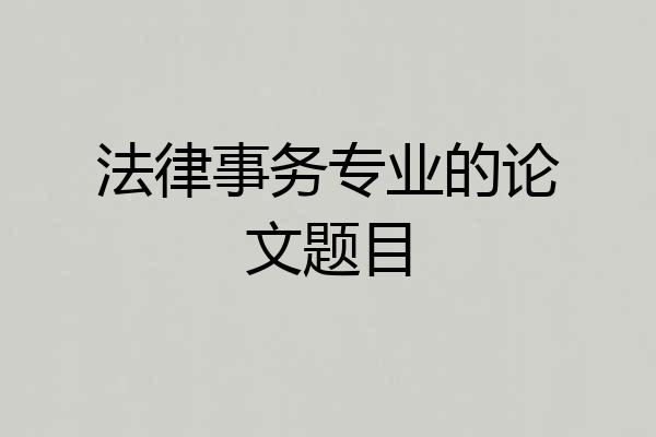 法律事务专业的论文题目