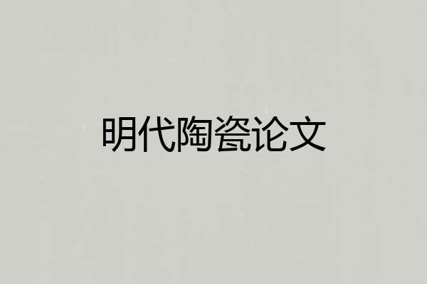 明代陶瓷论文