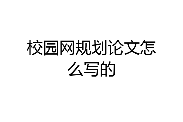 校园网规划论文怎么写的
