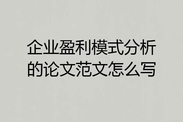 企业盈利模式分析的论文范文怎么写