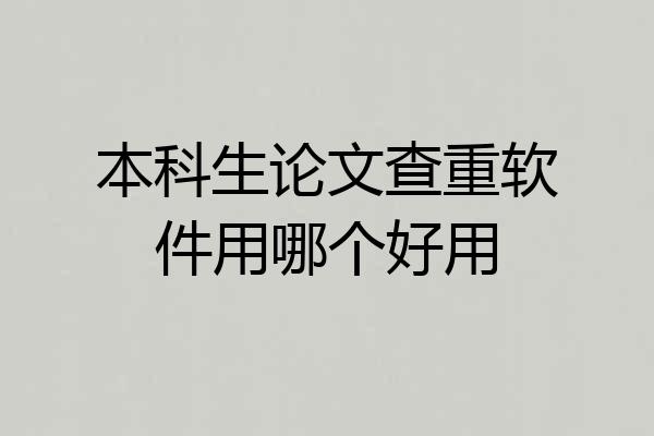 本科生论文查重软件用哪个好用