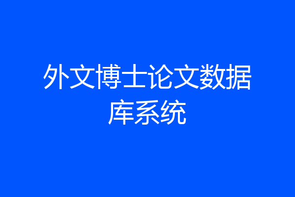 外文博士论文数据库系统