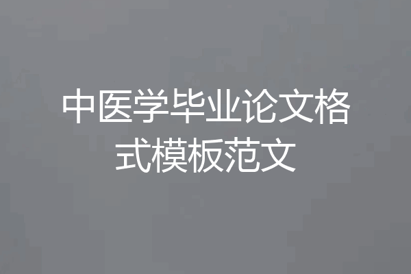 中医学毕业论文格式模板范文
