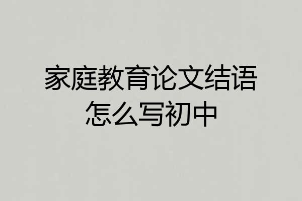 家庭教育论文结语怎么写初中