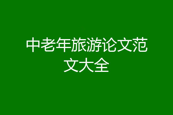 中老年旅游论文范文大全