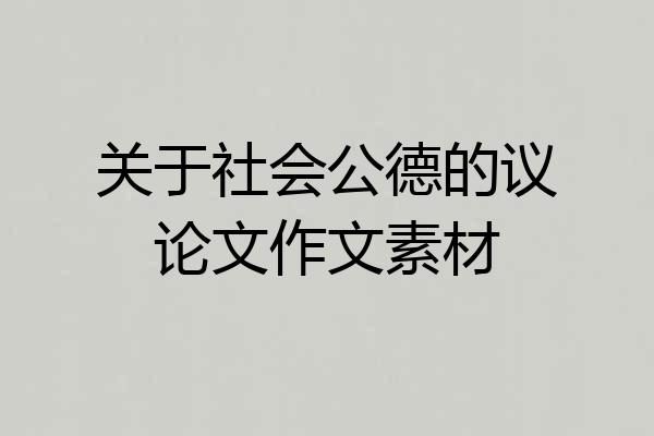 关于社会公德的议论文作文素材