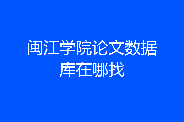 闽江学院论文数据库在哪找