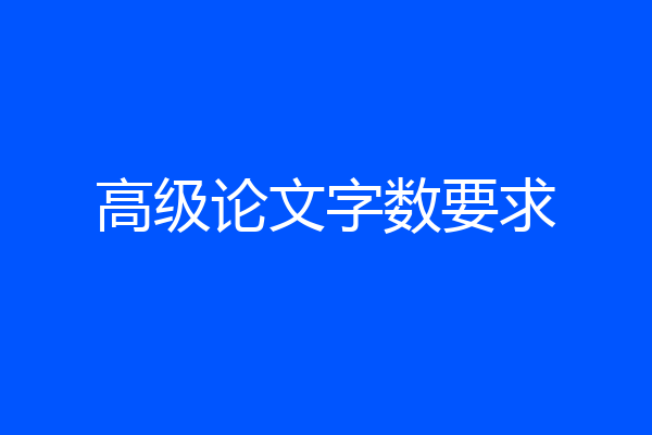 高级论文字数要求