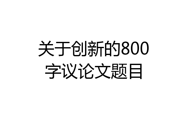 关于创新的800字议论文题目