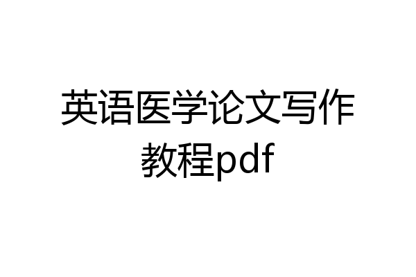 英语医学论文写作教程pdf