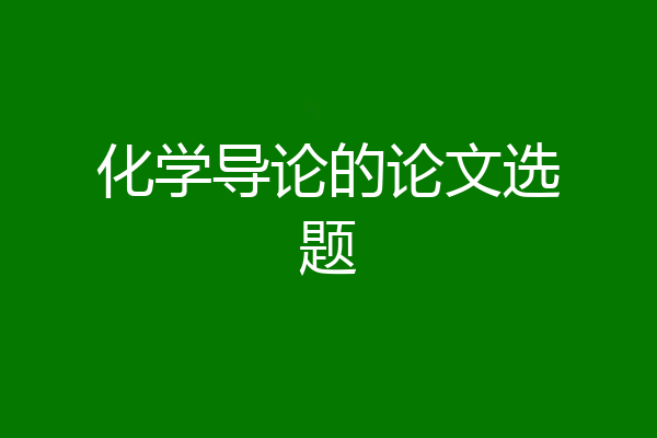 化学导论的论文选题