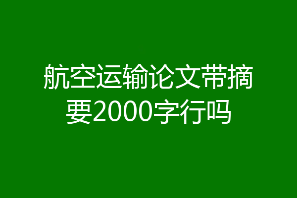 航空运输论文带摘要2000字行吗