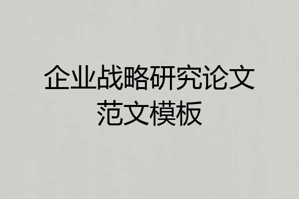 企业战略研究论文范文模板