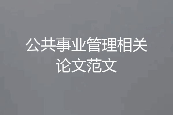 公共事业管理相关论文范文