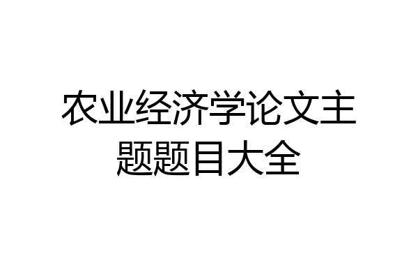 农业经济学论文主题题目大全