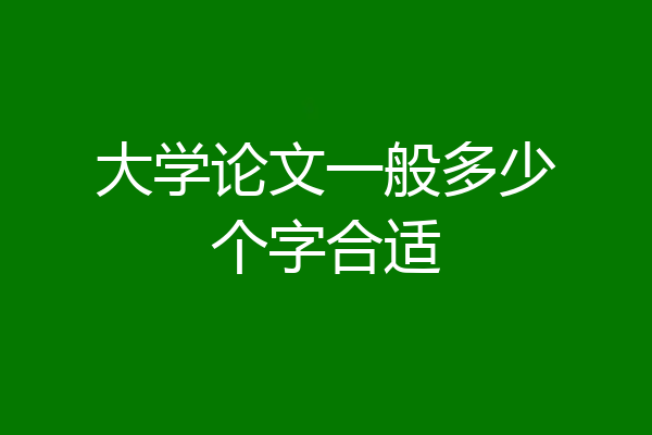 大学论文一般多少个字合适