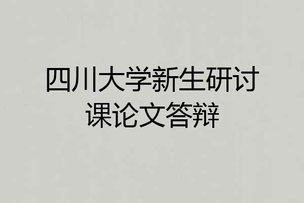 四川大学新生研讨课论文答辩