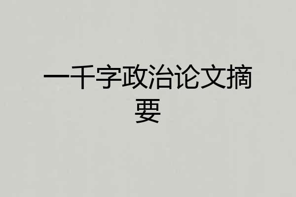 一千字政治论文摘要