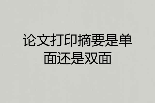 论文打印摘要是单面还是双面
