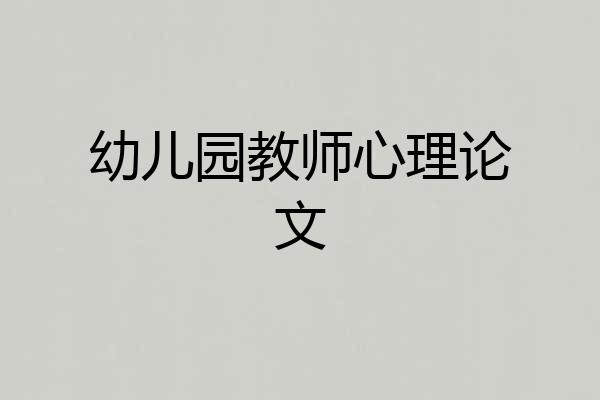 幼儿园教师心理论文