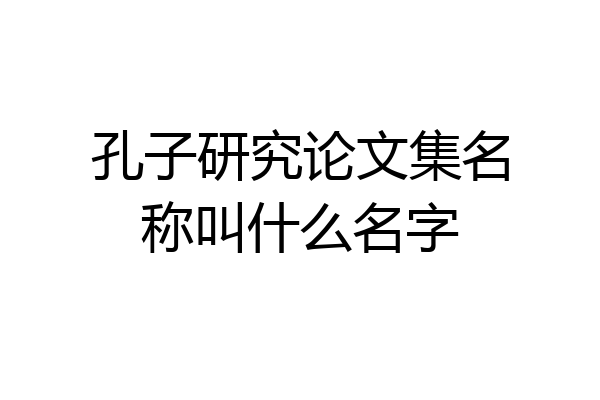 孔子研究论文集名称叫什么名字