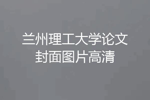 兰州理工大学论文封面图片高清