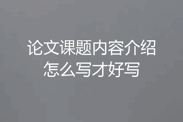 论文课题内容介绍怎么写才好写