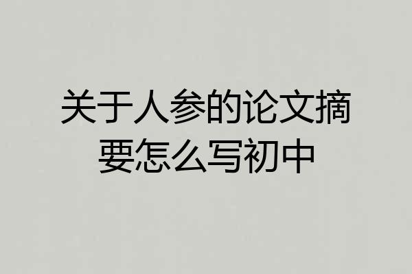 关于人参的论文摘要怎么写初中