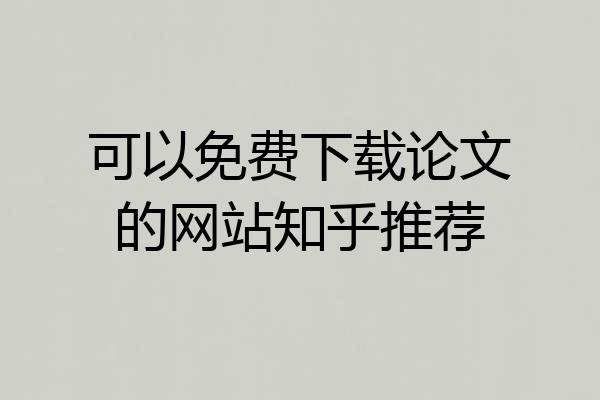 可以免费下载论文的网站知乎推荐