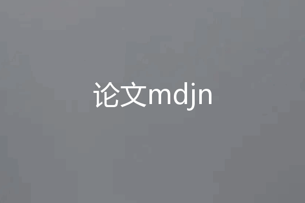 论文mdjn