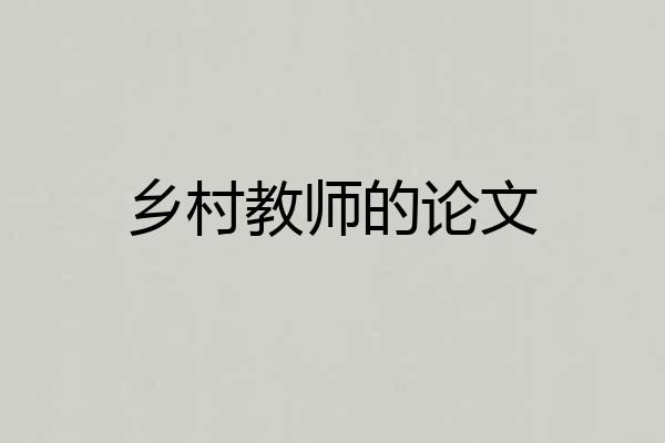 乡村教师的论文