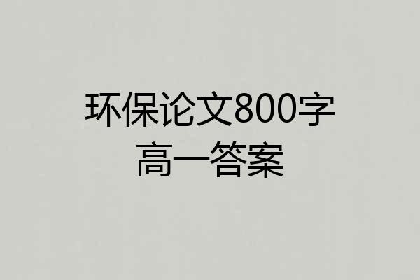 环保论文800字高一答案