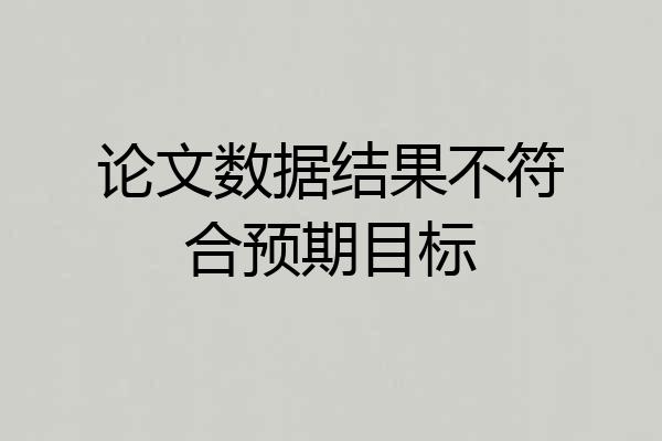 论文数据结果不符合预期目标