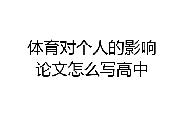体育对个人的影响论文怎么写高中