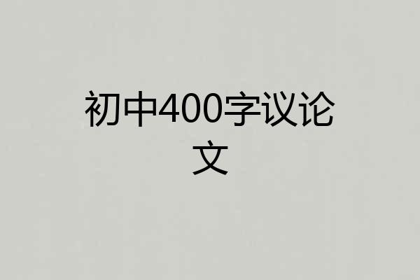初中400字议论文