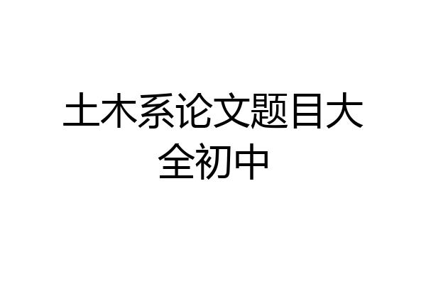 土木系论文题目大全初中