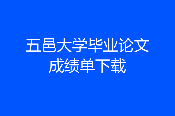 五邑大学毕业论文成绩单下载