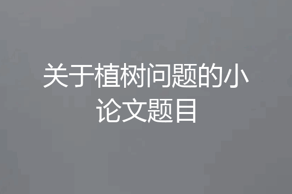 关于植树问题的小论文题目