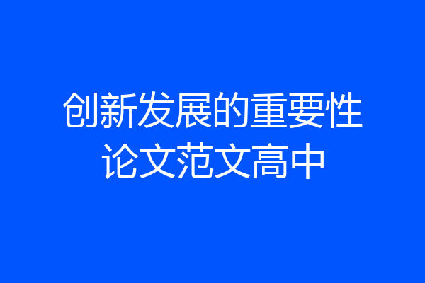 创新发展的重要性论文范文高中
