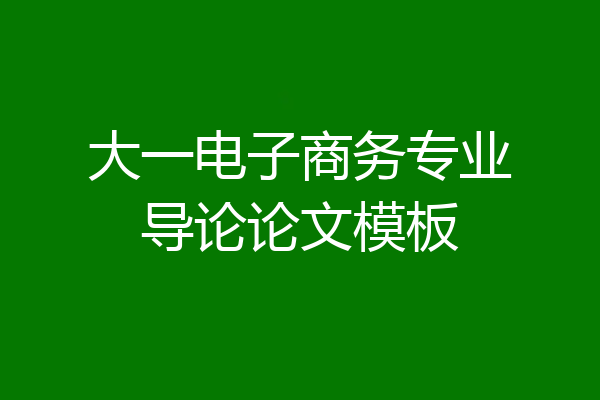 大一电子商务专业导论论文模板