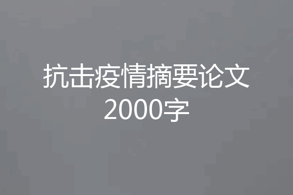 抗击疫情摘要论文2000字