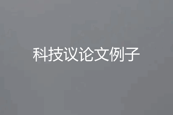 科技议论文例子