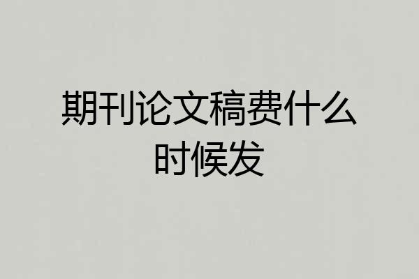 期刊论文稿费什么时候发