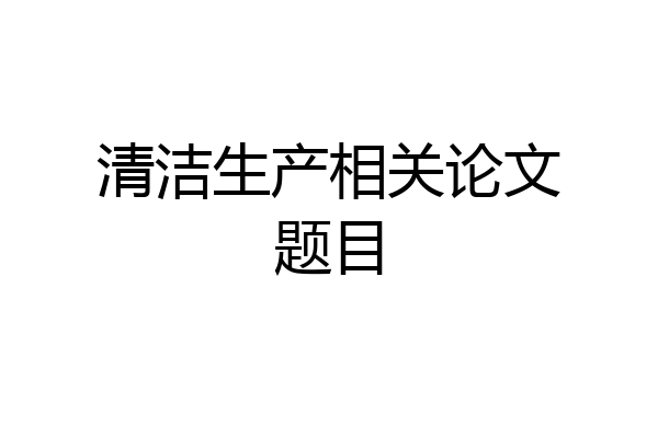 清洁生产相关论文题目