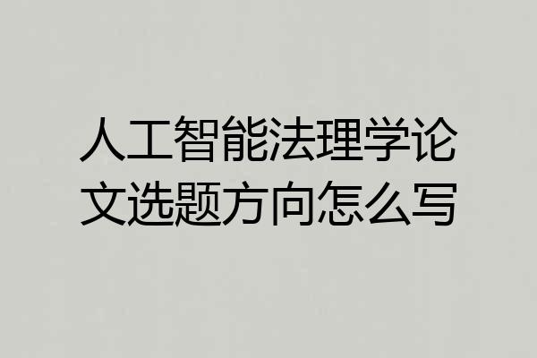 人工智能法理学论文选题方向怎么写