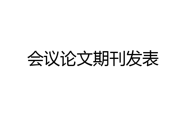 会议论文期刊发表